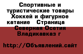 Спортивные и туристические товары Хоккей и фигурное катание - Страница 2 . Северная Осетия,Владикавказ г.